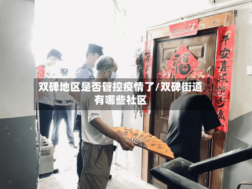 双碑地区是否管控疫情了/双碑街道有哪些社区-第2张图片