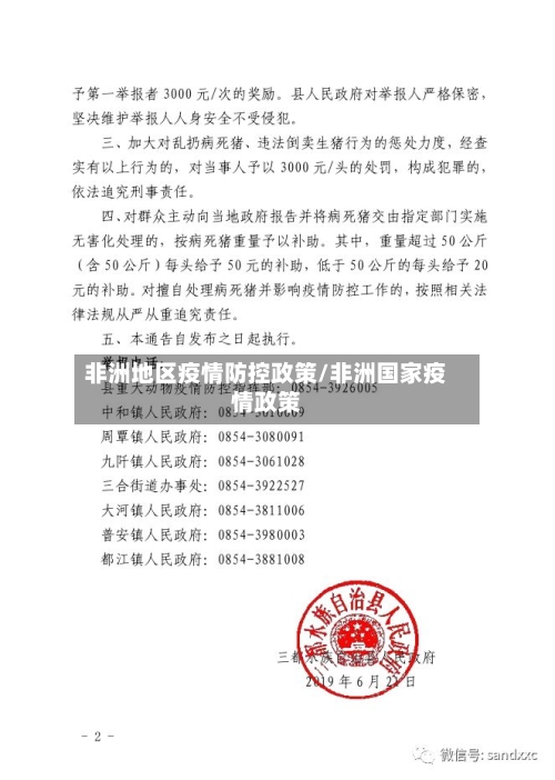 非洲地区疫情防控政策/非洲国家疫情政策-第1张图片