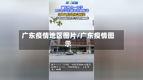 广东疫情地区图片/广东疫情图示-第2张图片