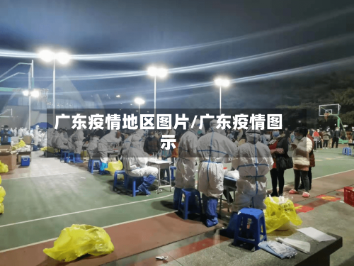 广东疫情地区图片/广东疫情图示-第3张图片
