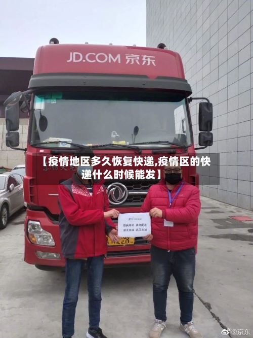 【疫情地区多久恢复快递,疫情区的快递什么时候能发】-第1张图片