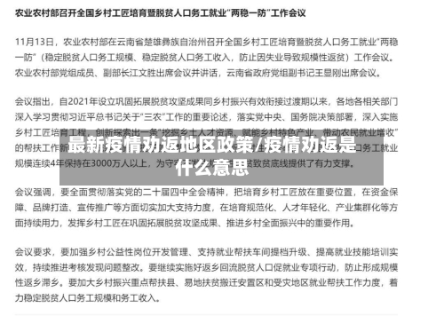 最新疫情劝返地区政策/疫情劝返是什么意思-第2张图片