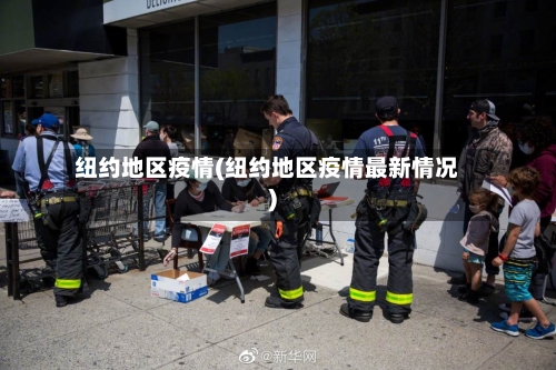 纽约地区疫情(纽约地区疫情最新情况)-第2张图片