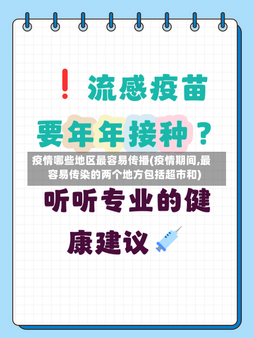 疫情哪些地区最容易传播(疫情期间,最容易传染的两个地方包括超市和)-第2张图片