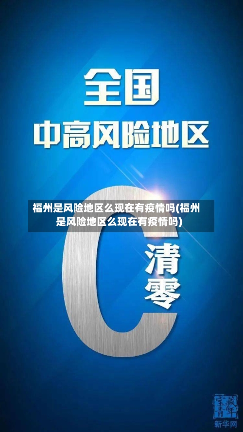 福州是风险地区么现在有疫情吗(福州是风险地区么现在有疫情吗)-第2张图片