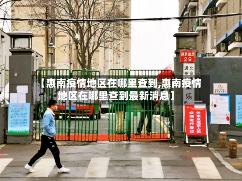 【惠南疫情地区在哪里查到,惠南疫情地区在哪里查到最新消息】-第1张图片