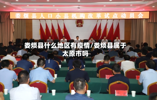 娄烦县什么地区有疫情/娄烦县属于太原市吗-第2张图片