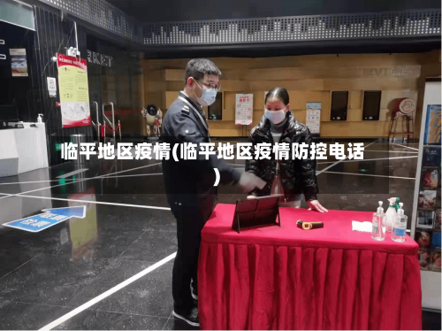 临平地区疫情(临平地区疫情防控电话)-第1张图片