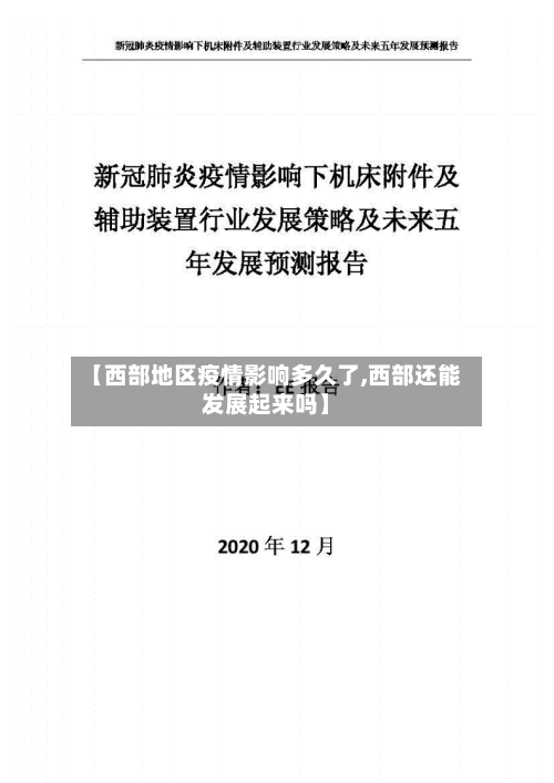 【西部地区疫情影响多久了,西部还能发展起来吗】-第2张图片