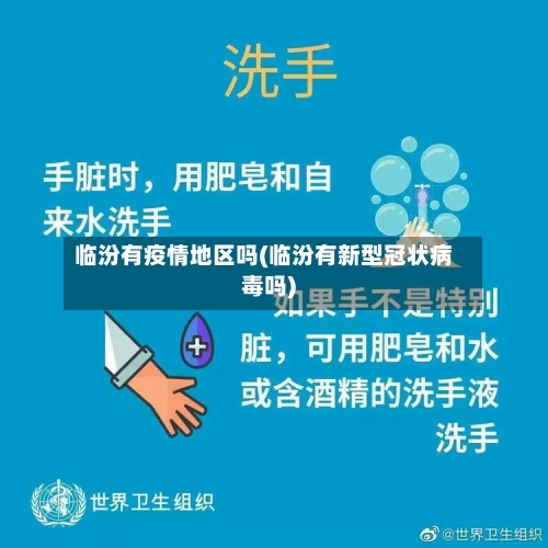 临汾有疫情地区吗(临汾有新型冠状病毒吗)-第2张图片