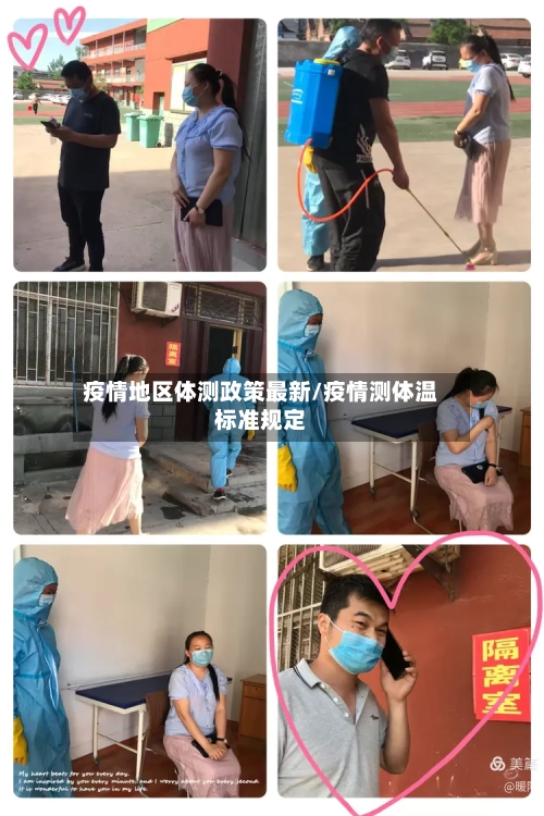 疫情地区体测政策最新/疫情测体温标准规定-第1张图片