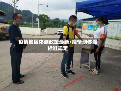 疫情地区体测政策最新/疫情测体温标准规定-第2张图片