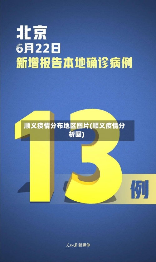 顺义疫情分布地区图片(顺义疫情分析图)-第3张图片