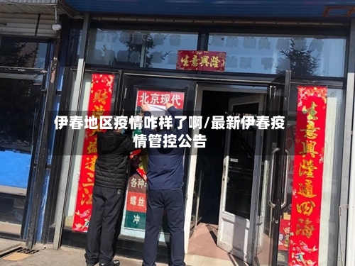 伊春地区疫情咋样了啊/最新伊春疫情管控公告-第2张图片