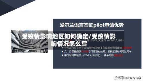 受疫情影响地区如何确定/受疫情影响情况怎么写-第1张图片