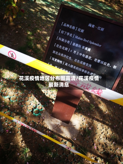 花溪疫情地区分布图高清/花溪疫情最新消息-第1张图片
