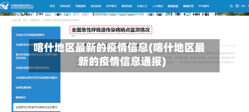喀什地区最新的疫情信息(喀什地区最新的疫情信息通报)-第1张图片