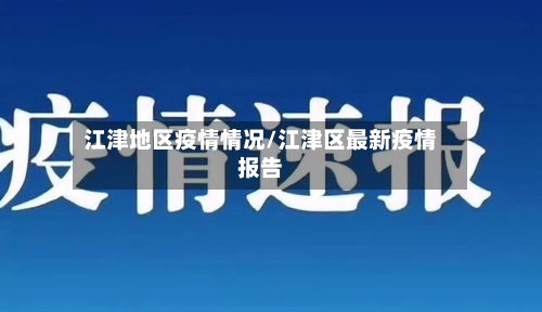 江津地区疫情情况/江津区最新疫情报告-第1张图片
