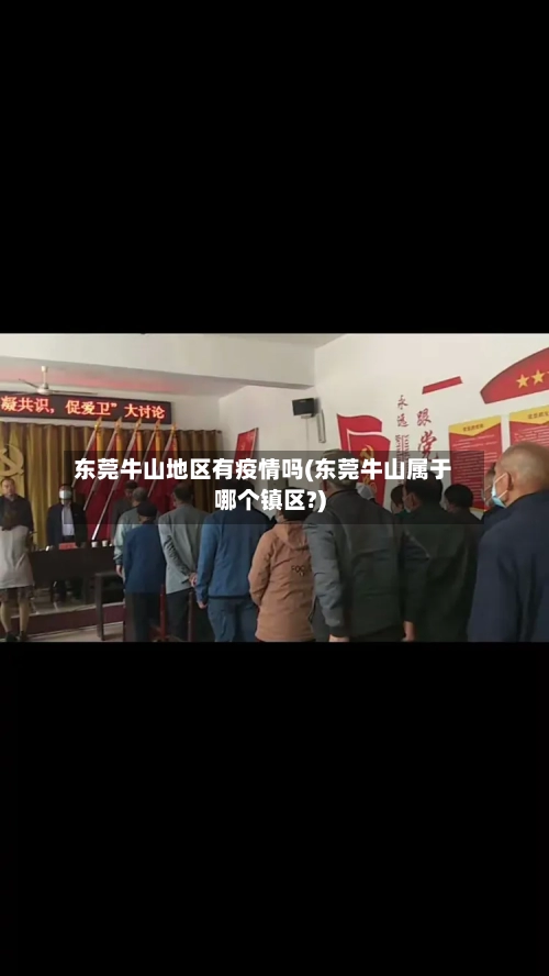 东莞牛山地区有疫情吗(东莞牛山属于哪个镇区?)-第1张图片