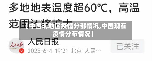 【中国现地区疫情分部情况,中国现在疫情分布情况】-第3张图片