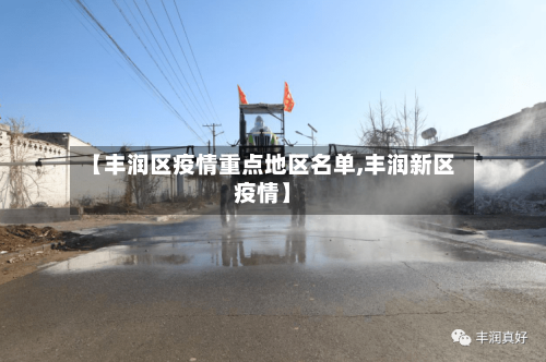 【丰润区疫情重点地区名单,丰润新区疫情】-第2张图片