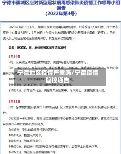 宁德地区疫情严重吗/宁德疫情管控通告-第1张图片