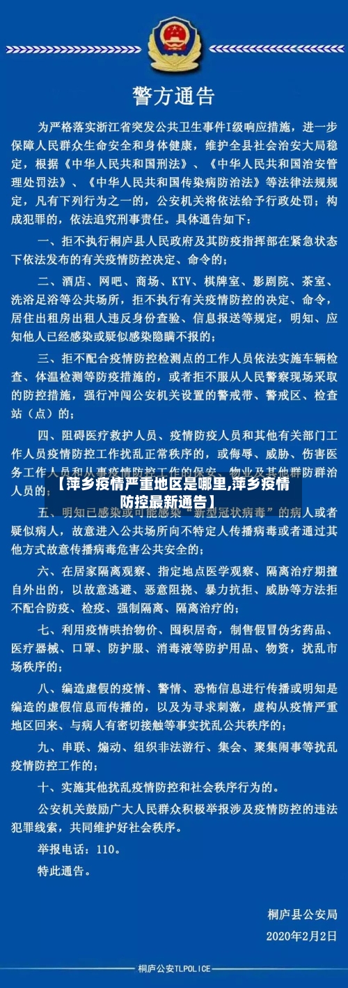 【萍乡疫情严重地区是哪里,萍乡疫情防控最新通告】-第1张图片