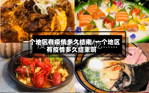 一个地区有疫情多久结束/一个地区有疫情多久结束啊-第2张图片
