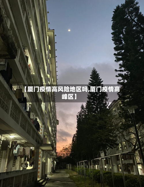 【厦门疫情高风险地区吗,厦门疫情高峰区】-第1张图片
