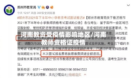 河南教资受疫情影响地区/河南教师资格证疫情-第3张图片