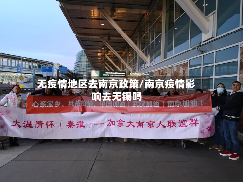 无疫情地区去南京政策/南京疫情影响去无锡吗-第2张图片