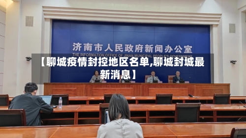 【聊城疫情封控地区名单,聊城封城最新消息】-第1张图片