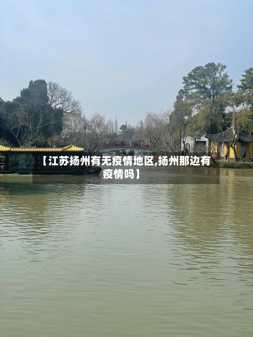 【江苏扬州有无疫情地区,扬州那边有疫情吗】-第2张图片