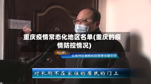 重庆疫情常态化地区名单(重庆的疫情防控情况)-第2张图片