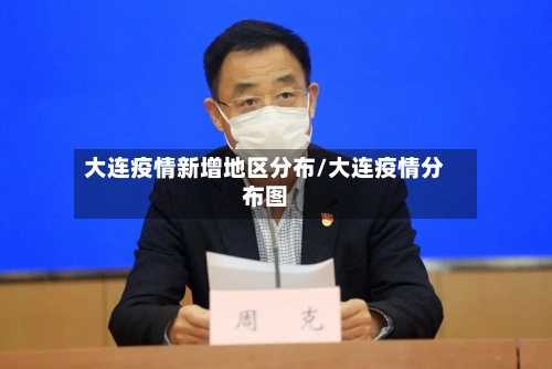 大连疫情新增地区分布/大连疫情分布图-第1张图片
