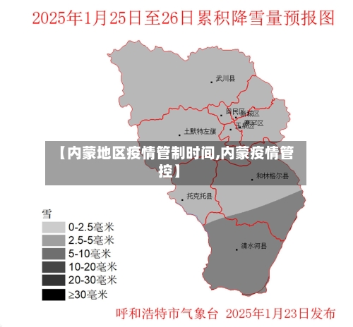 【内蒙地区疫情管制时间,内蒙疫情管控】-第1张图片