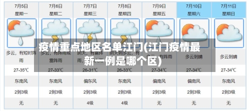 疫情重点地区名单江门(江门疫情最新一例是哪个区)-第1张图片