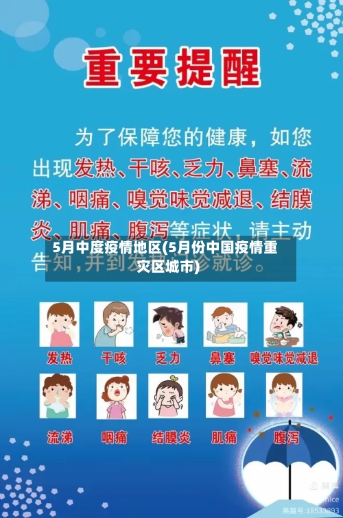 5月中度疫情地区(5月份中国疫情重灾区城市)-第3张图片