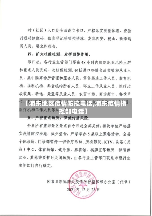 【浦东地区疫情防控电话,浦东疫情指挥部电话】-第1张图片
