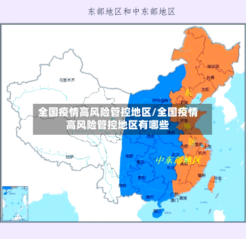全国疫情高风险管控地区/全国疫情高风险管控地区有哪些-第1张图片