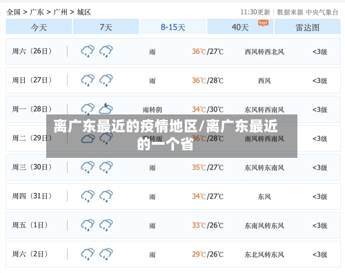 离广东最近的疫情地区/离广东最近的一个省-第2张图片