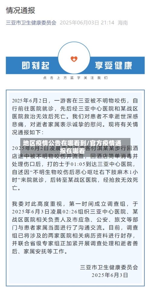地区疫情公告在哪看到/官方疫情通报在哪看-第1张图片