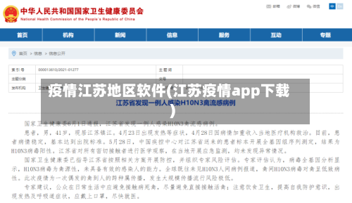 疫情江苏地区软件(江苏疫情app下载)-第1张图片