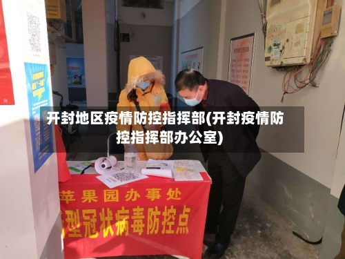 开封地区疫情防控指挥部(开封疫情防控指挥部办公室)-第1张图片