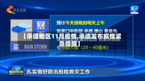 【承德地区11月疫情,承德发布疫情紧急提醒】-第2张图片