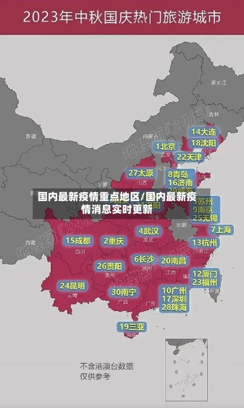 国内最新疫情重点地区/国内最新疫情消息实时更新-第3张图片