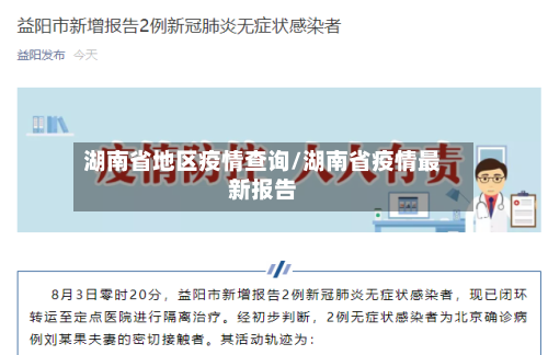 湖南省地区疫情查询/湖南省疫情最新报告-第1张图片