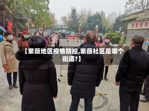 【紫薇地区疫情防控,紫薇社区是哪个街道?】-第2张图片
