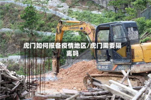 虎门如何报备疫情地区/虎门需要隔离吗-第1张图片
