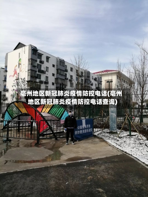 亳州地区新冠肺炎疫情防控电话(亳州地区新冠肺炎疫情防控电话查询)-第1张图片